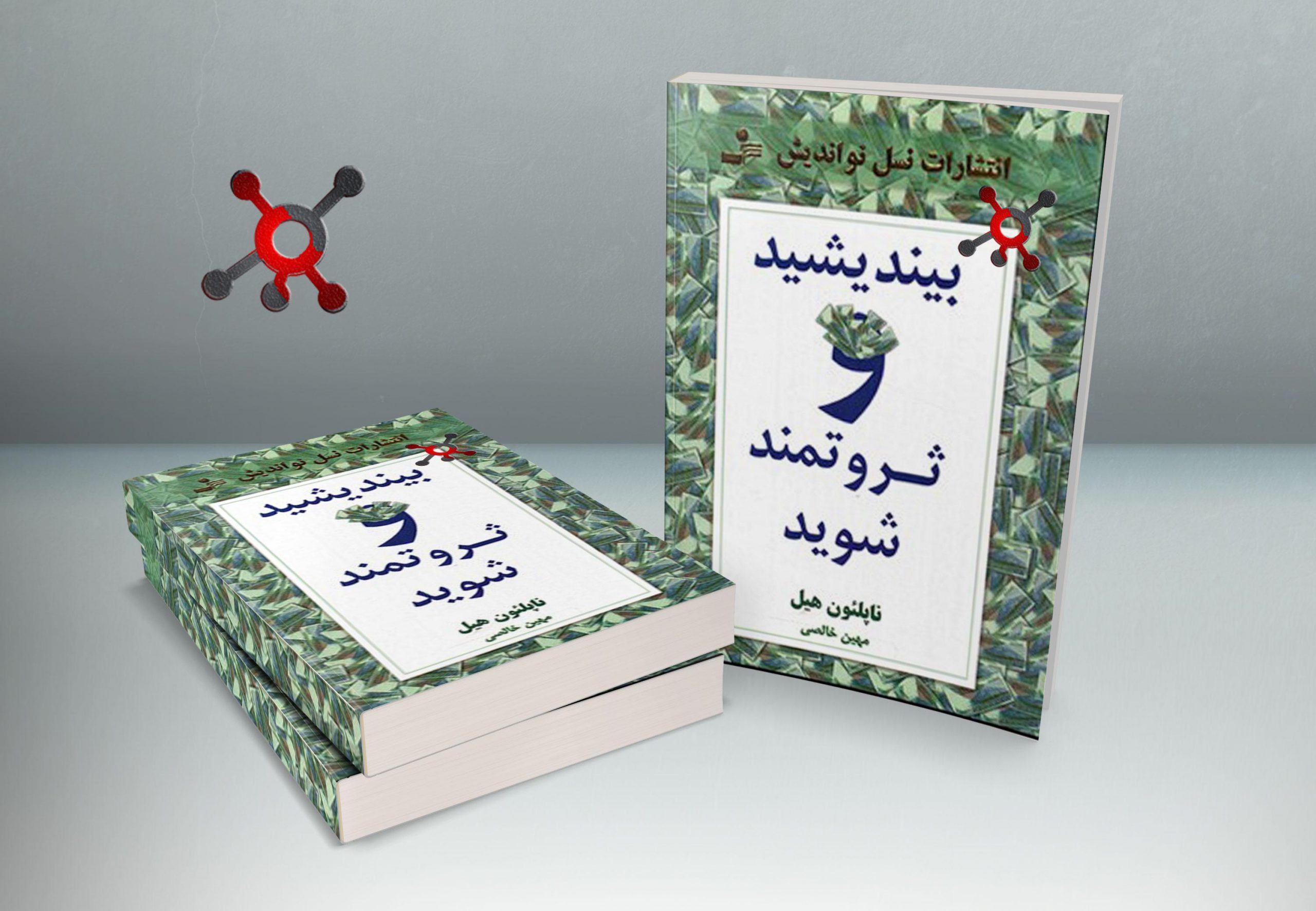 کاور کتاب بیندیشید و ثروتمند شوید